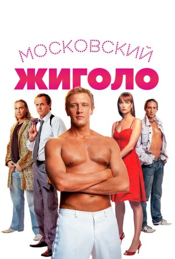 Московский жиголо (2008) онлайн бесплатно